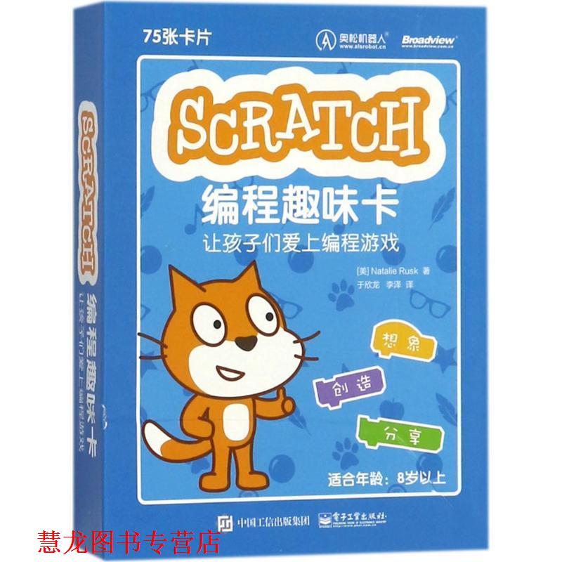 【正版书籍】 Scratch编程趣味卡:让孩子们爱上编程游戏 (美)Natalie Rusk(娜塔莉·腊斯克) 电子工业出版社