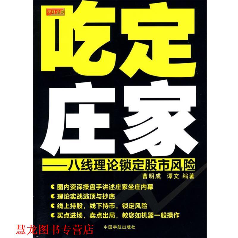【正版书籍】 吃定庄家:八线理论锁定股市风险 曹明成,谭文 编著 中国宇航出版社