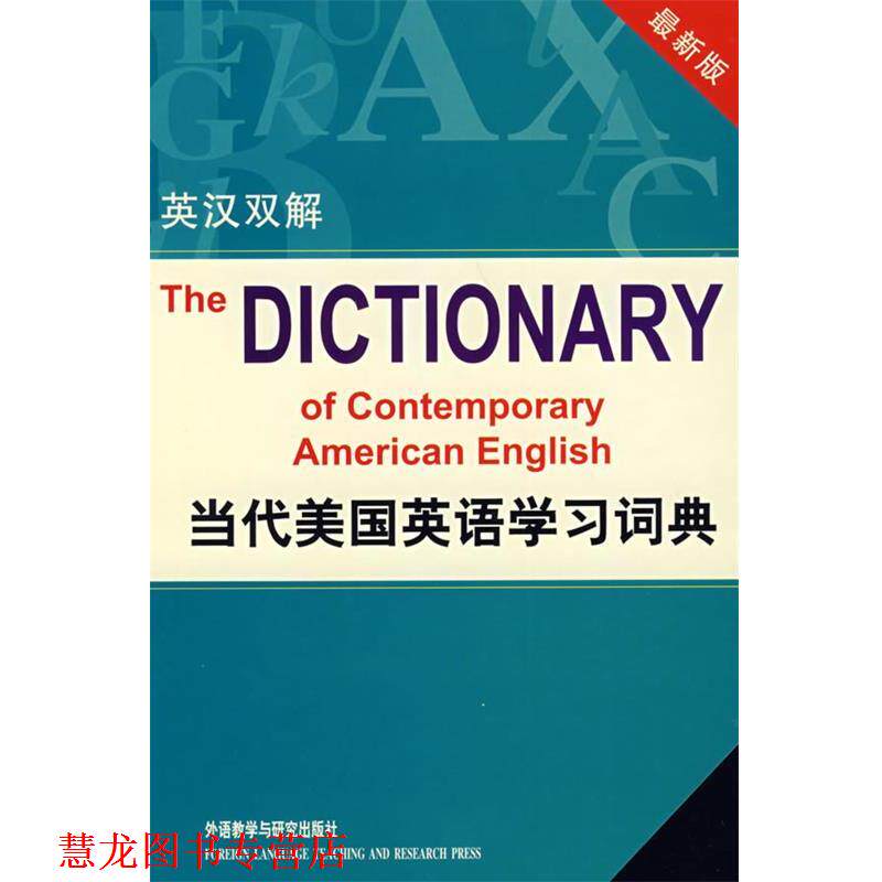 【正版书籍】 当代美国英语学习词典 (美)赖道特(Rideout,P.)　著,郭棲庆　等译 外语教学与研究出版社
