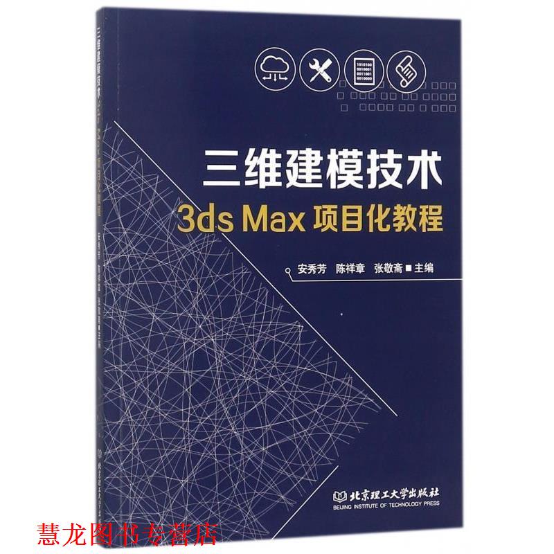 【正版书籍】 三维建模技术3ds Max项目化教程 安秀芳,陈祥章,张敬斋 编 北京理工大学出版社