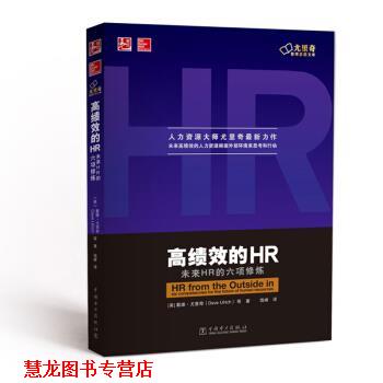 【正版书籍】 高绩效的HR-未来HR的六项修炼 [美] 戴维·尤里奇（Dave Ulrich） 等 著,钱峰 译 中国电力出版社