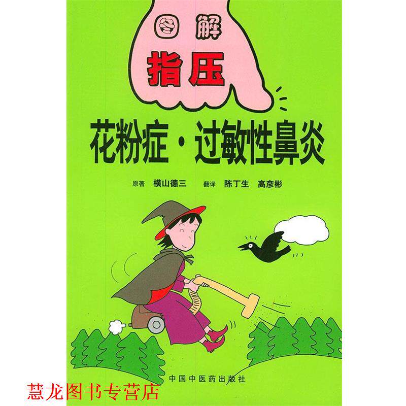【正版书籍】 图解指压丛书:花粉症·过敏性鼻炎 (日)横山德三 原著 中国中医药出版社