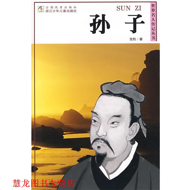 【正版书籍】 世界名人传记丛书:孙子 范昀 著 浙江少年儿童出版社