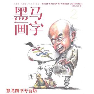 【正版书籍】 黑马画字2 黑马大叔　著 广东人民出版社