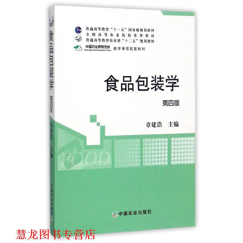 【正版书籍】 食品包装学 章建浩 编 中国农业出版社