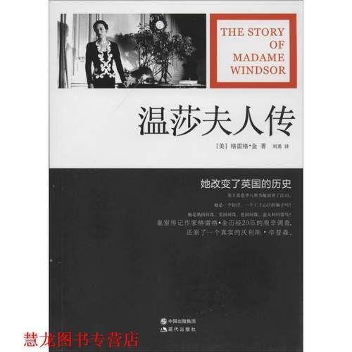【正版书籍】 温莎夫人传 格雷格•金 现代出版社