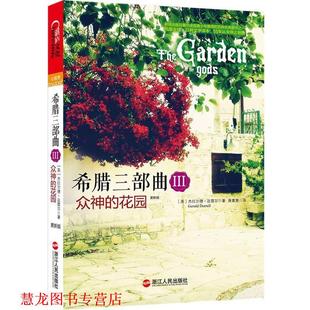 【正版书籍】 希腊三部曲:众神的花园 (英)杰拉尔德.达雷尔 浙江人民出版社