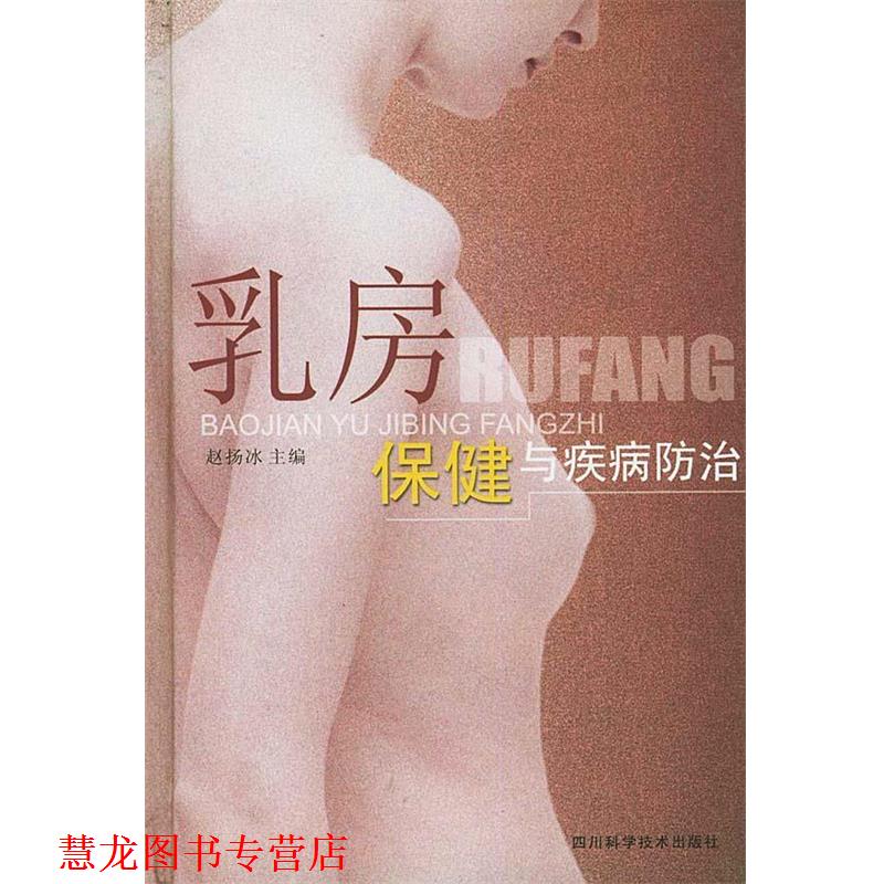 【正版书籍】 乳房保健疾病防治 精 赵扬冰 主编 四川科技出版社