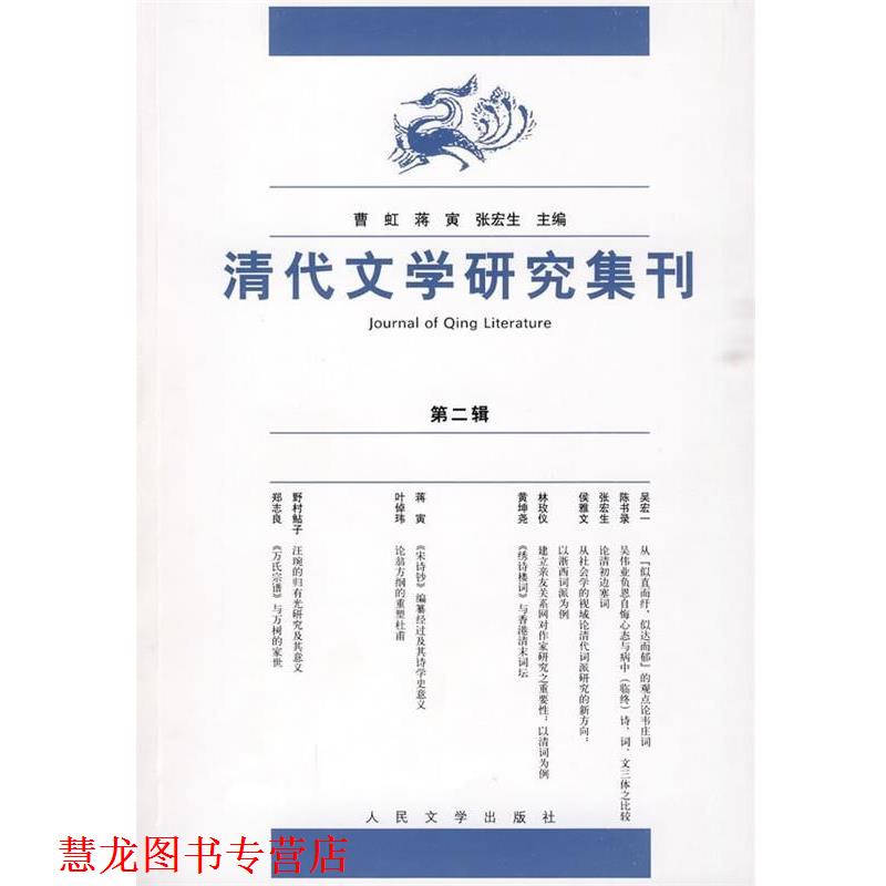 【正版书籍】 清代文学研究集刊 曹虹, 蒋寅, 张宏生 人民文学出版社