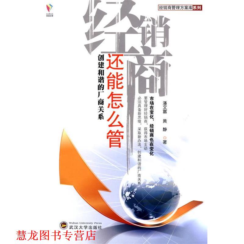 【正版书籍】 经销商还能怎么管 潘文富,黄静 著 武汉大学出版社