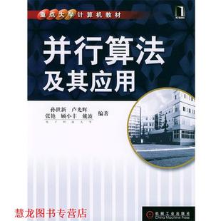 并行算法及其应用—重点大学计算机教材 书籍 孙世新 等编著 社 机械工业出版 正版