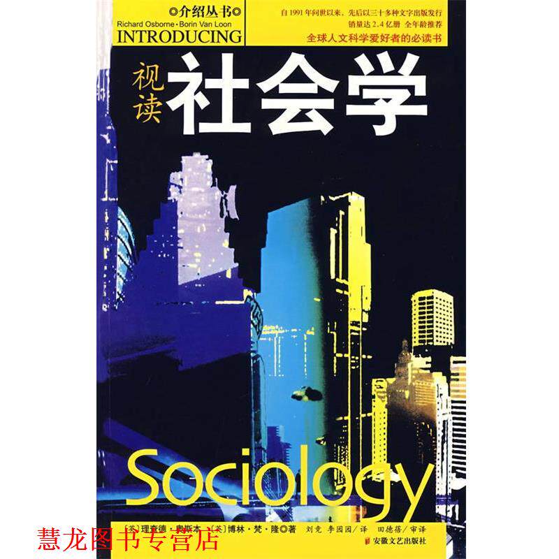 【正版书籍】 视读社会学 (英)理查德·奥斯本,(英)博林·梵·隆 著,刘竞,李园园 译,田德蓓 审译 安徽文艺出版社