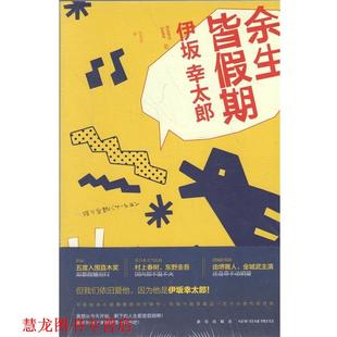 【正版书籍】 余生皆假期 (日)伊坂幸太郎 著,吕灵芝 译 新星出版社