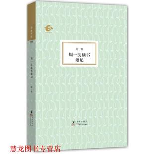 【正版书籍】 海豚书馆--周一良读书题记 周一良　著,周启锐　整理 海豚出版社