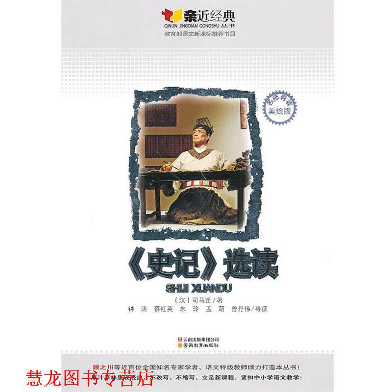 【正版书籍】 《史记》选读:亲近经典名师导读美绘版 (汉)司马迁 著,钟涛 等导读 云南教育出版社
