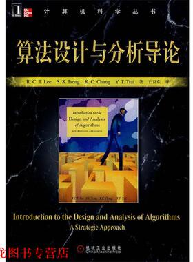 【正版书籍】 算法设计与分析导论 李家同(Lee,R.C.T.)　等著,王卫东　译 机械工业出版社