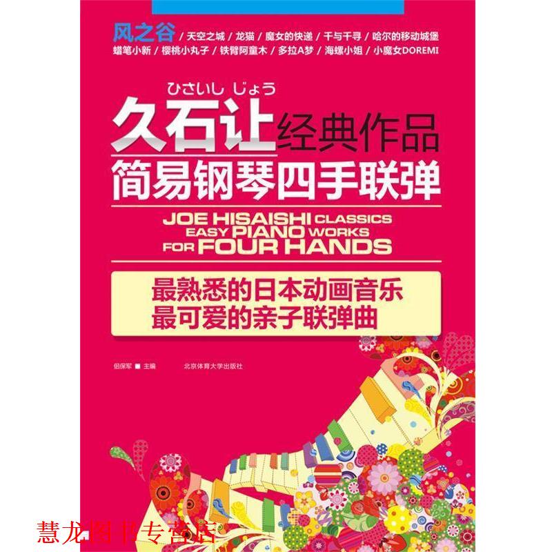 【正版书籍】 久石让经典作品简易钢琴四手联弹 侣保军 编 北京体育大学出版社