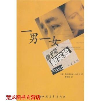 【正版书籍】 一男一女 弗拉基米尔·马卡尔,柳若梅 著 中国青年出版社