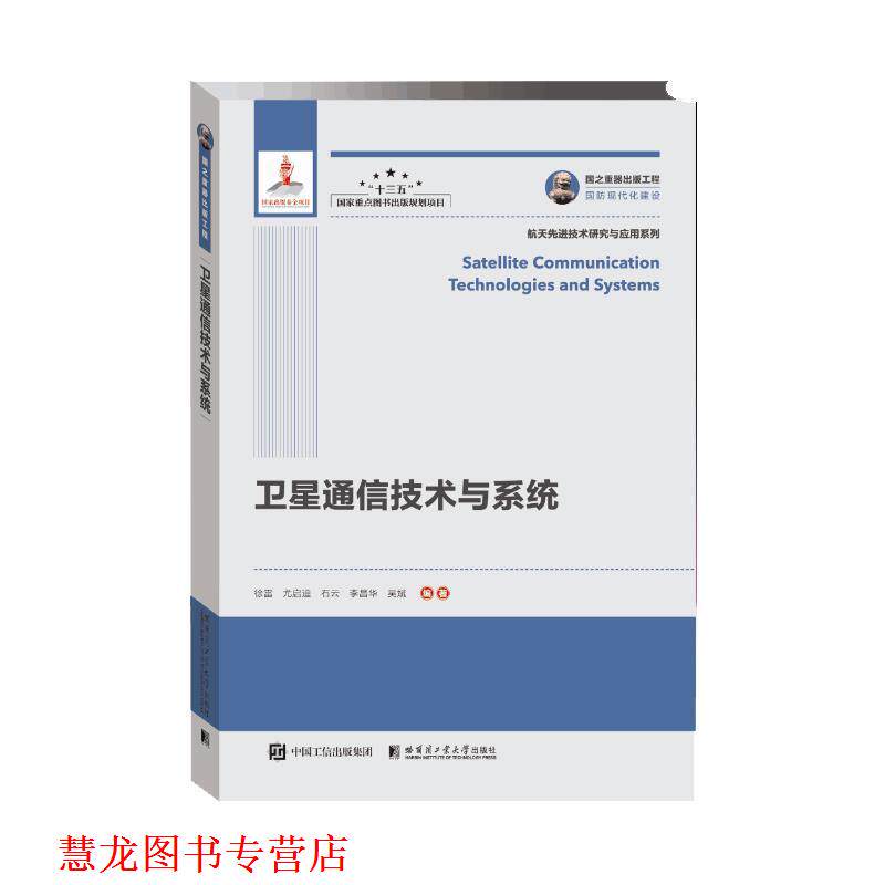 【正版书籍】 国之重器出版工程 卫星通信技术与系统 徐雷尤启迪石云李昌华吴斌 哈尔滨工业大学出版社