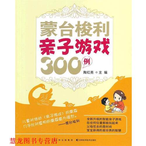 【正版书籍】 蒙台梭利亲子游戏300例 陶红亮 编 吉林科学技术出版社