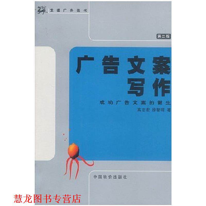 【正版书籍】 广告文案写作:成功广告文案的诞生 高志宏,徐智明 著 中国物价出版社