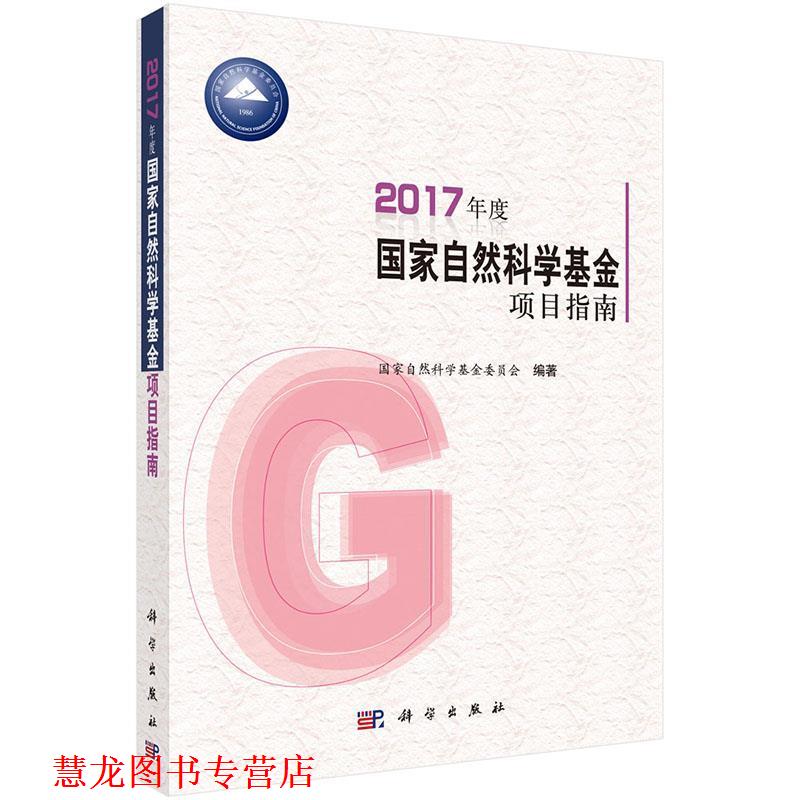 【正版书籍】 2017年度国家自然科学基金项目指南 国家自然科学基金委员会 科学出版社有限责任公司