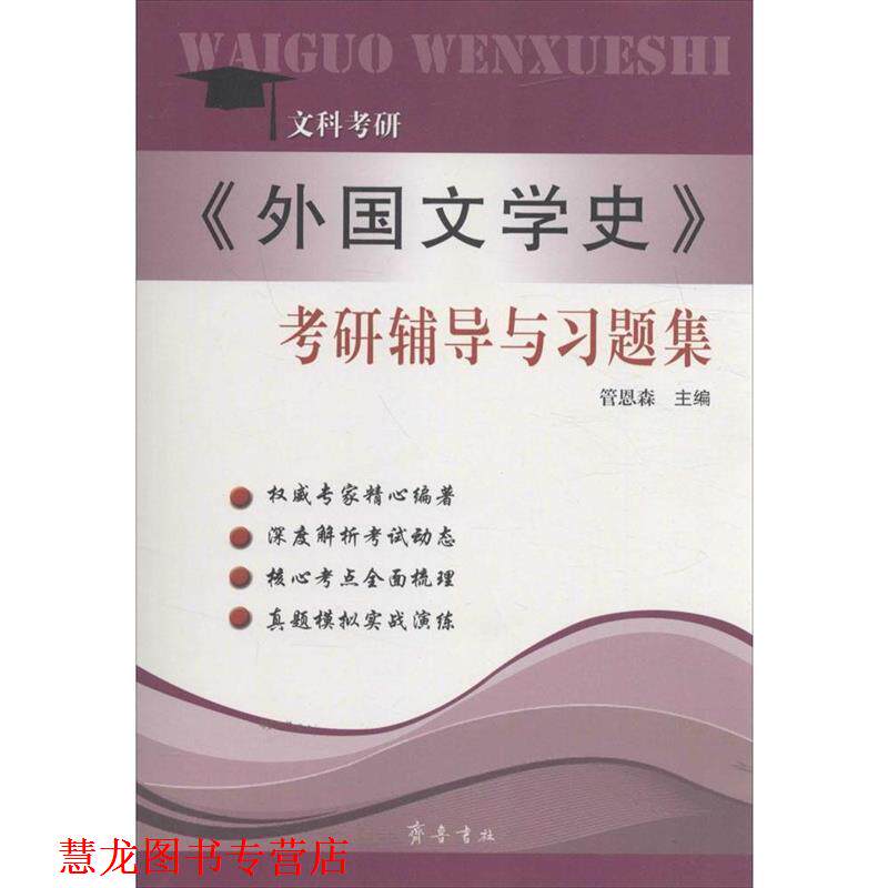 【正版书籍】 文科考研 《外国文学史》考研辅导与习题集 管恩森 山东齐鲁书社出版有限公司