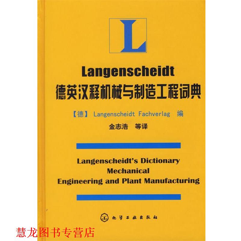 【正版书籍】 Langenscheidt德英汉释机械与制造工程词典 (德)Langenscheidt Fachverlag 编,金志浩 等译 化学工业出版社