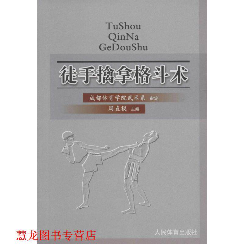 【正版书籍】 徒手擒拿格斗术 周直模 编 人民体育出版社