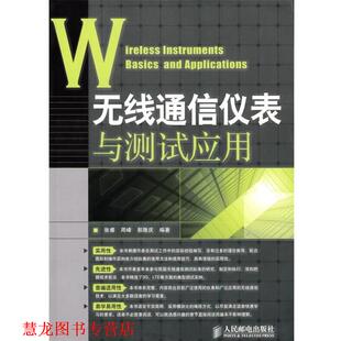 【正版书籍】 无线通信仪表与测试应用 张睿 周峰 郭隆庆 编著 人民邮电出版社