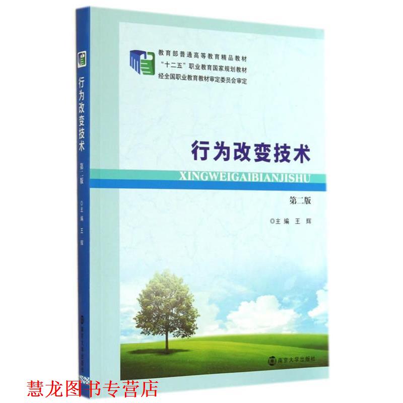 【正版书籍】 行为改变技术 王辉 主编 南京大学出版社