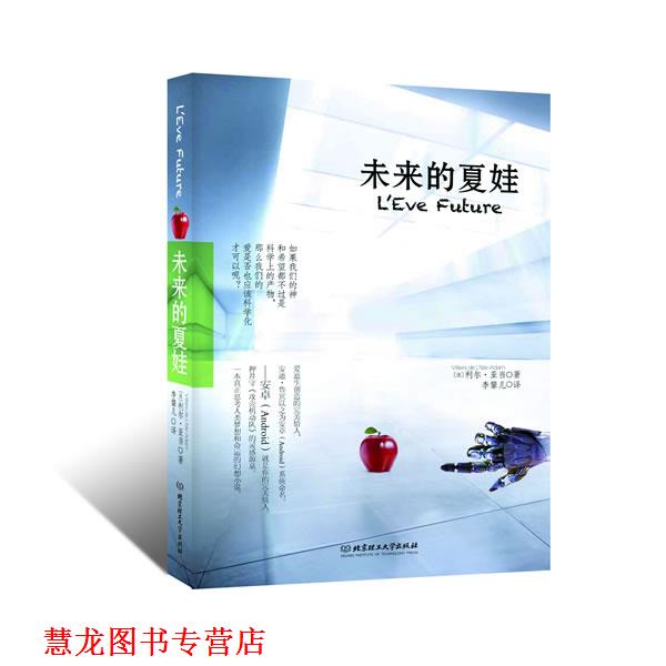 【正版书籍】 未来的夏娃 【法】利尔•亚当 著,李颦 译 北京理工大学出版社