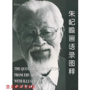 正版 编著 书籍 陈洙龙 西泠印社 朱屺瞻画语录图释