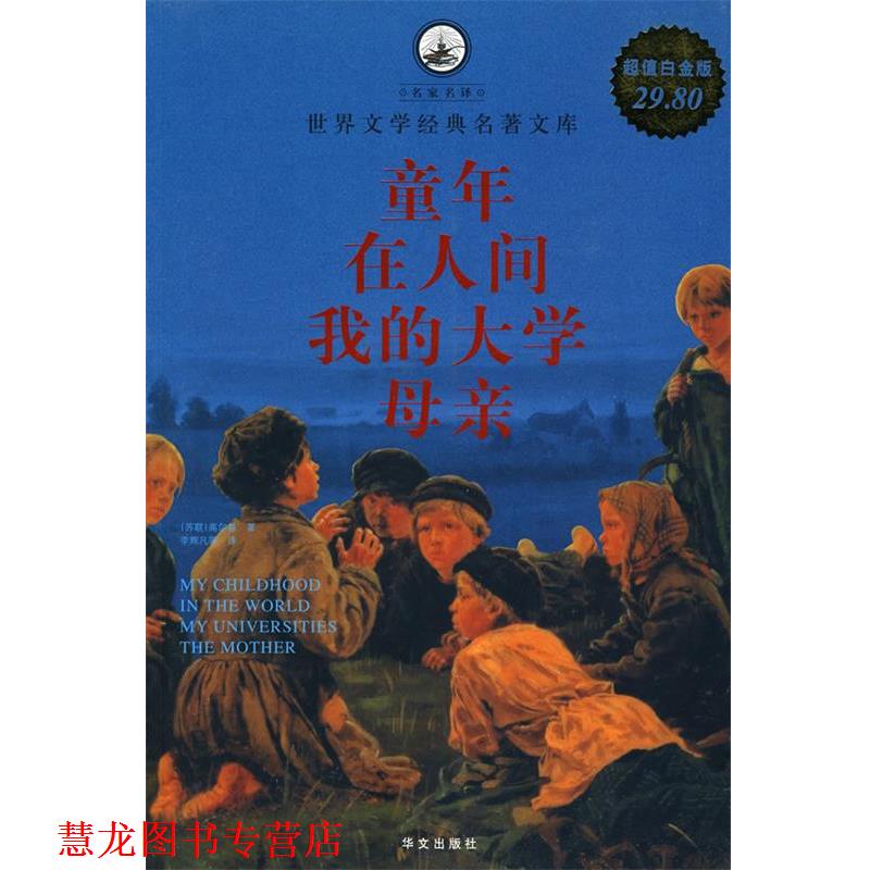 【正版书籍】 童年 在人间 我的大学 母亲 (苏联)高尔基 著,李辉凡 等译 华文出版社