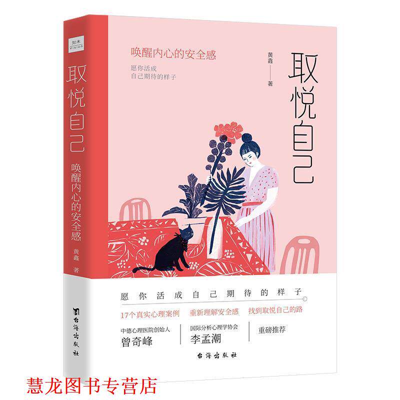 【正版书籍】 取悦自己：唤醒内心的安全感 黄鑫 著 台海出版社