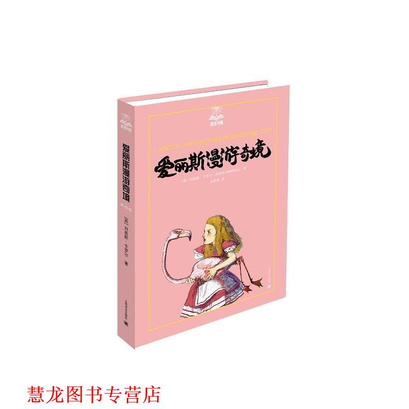 【正版书籍】 爱丽斯漫游奇境 (英)刘易斯卡罗尔(Lewis Carroll)著,吴钧陶 译 上海译文出版社