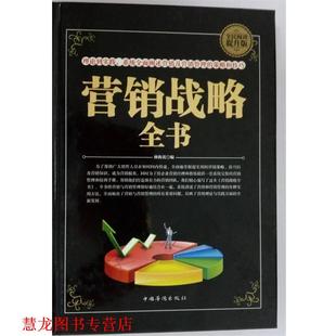 正版 中国华侨出版 书籍 林海英 社 营销战略全书
