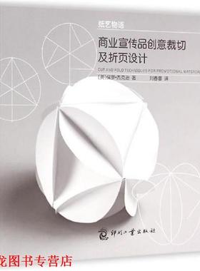 【正版书籍】 商业宣传品创意裁切及折页设计 (英)保罗·杰克逊 印刷工业出版社