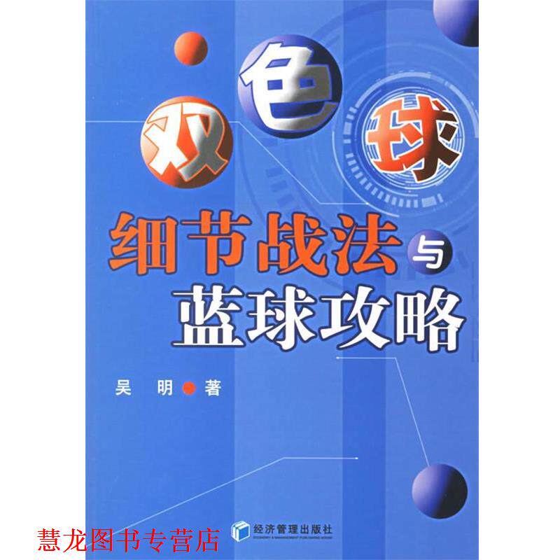 【正版书籍】 双色球细节战法与蓝球攻略 吴明 著 经济管理出版社