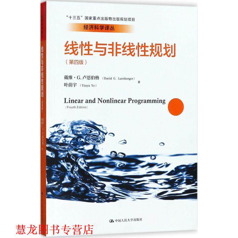 【正版书籍】 线性与非线性规划 戴维·G.卢恩伯格(David G. Luenberger),叶荫宇(Yinyu Ye) 著,韩松 等 译 中国人民大学出版社