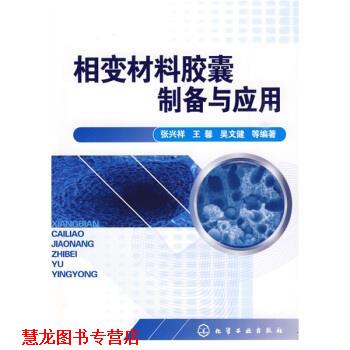 【正版书籍】 相变材料胶囊制备与应用 张兴祥 等 著 化学工业出版社