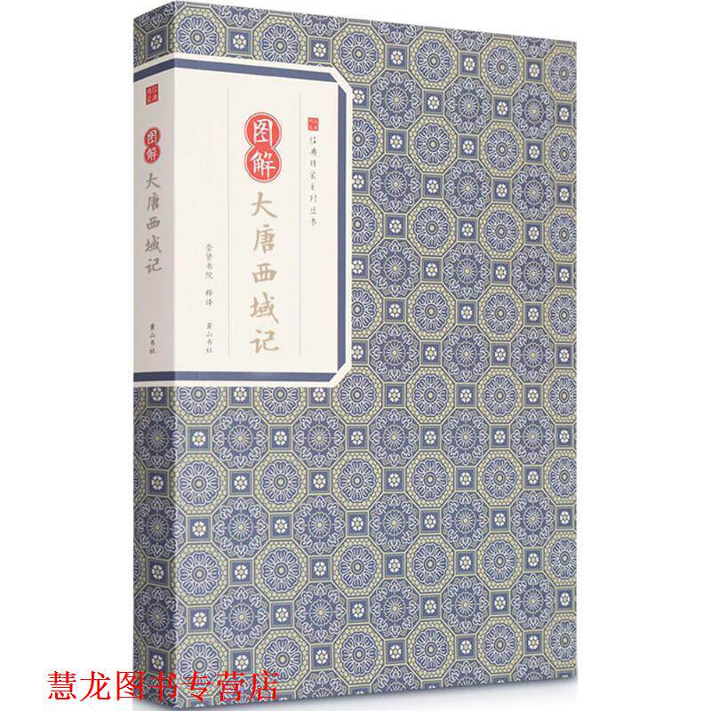【正版书籍】 经典传家·图解大唐西域记 玄奘著,崇贤书院 译 黄山书社