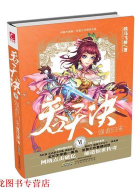 【正版书籍】 吞天决5 强者归来 铁马飞桥 华文出版社