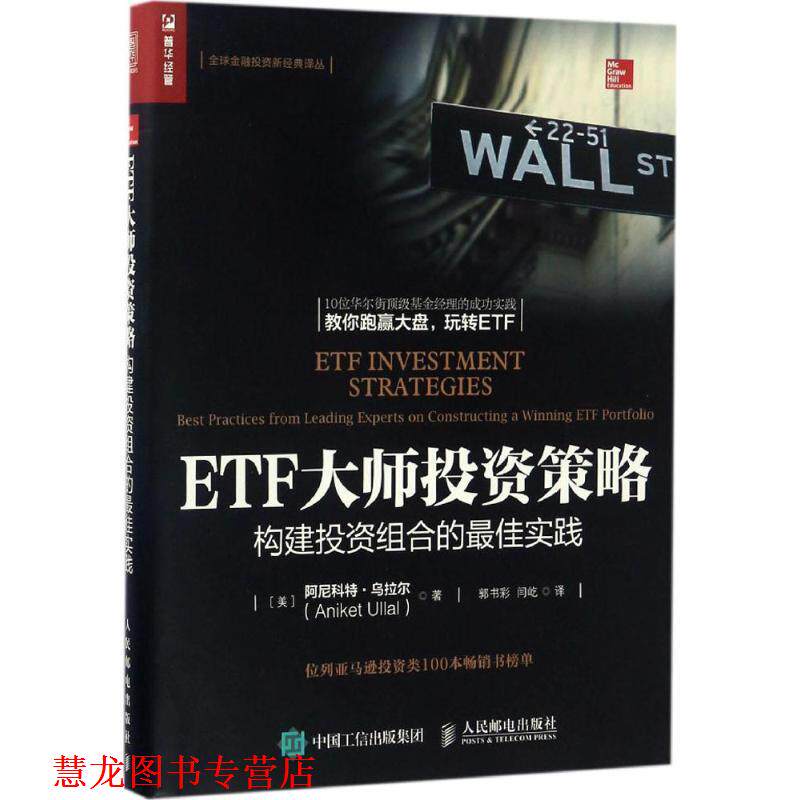 【正版书籍】 ETF大师投资策略 构建投资组合的实践 阿尼科特·乌拉尔(Aniket Ullal) 著,郭书彩,闫屹 译 人民邮电出版社