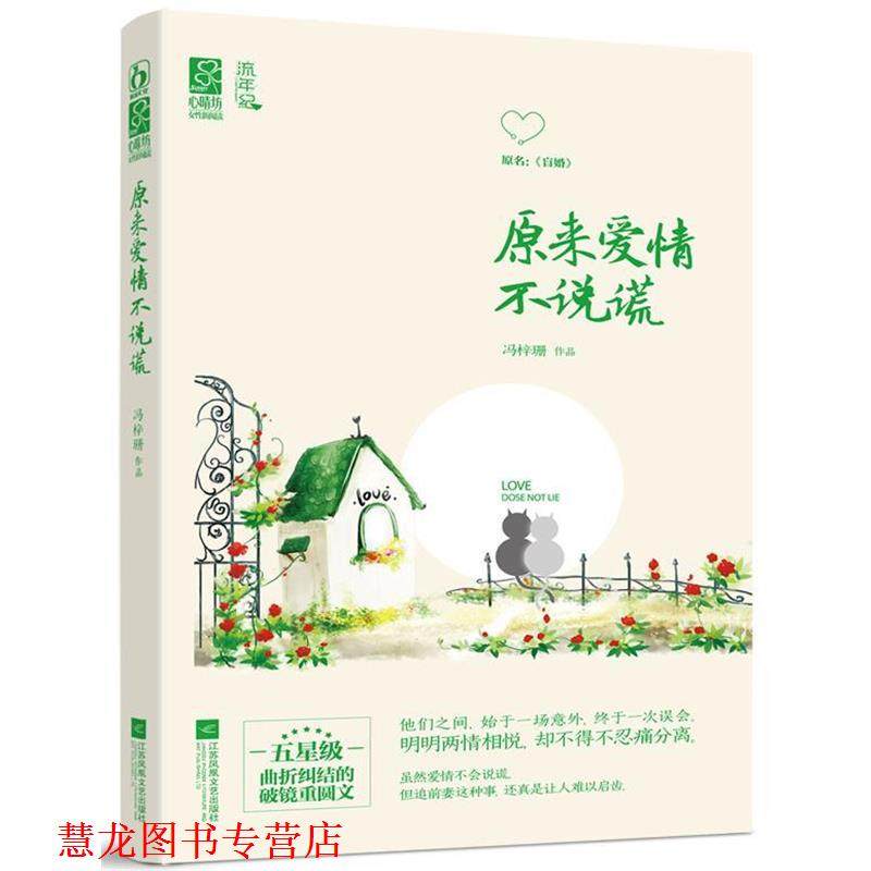 【正版书籍】 原来爱情不说谎 冯梓珊　著 江苏文艺出版社