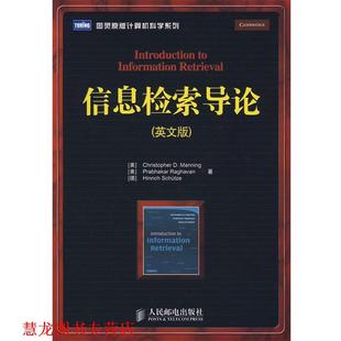 【正版书籍】 信息检索导论 (美)曼宁,(美)拉哈万,(德)舒策　著 人民邮电出版社