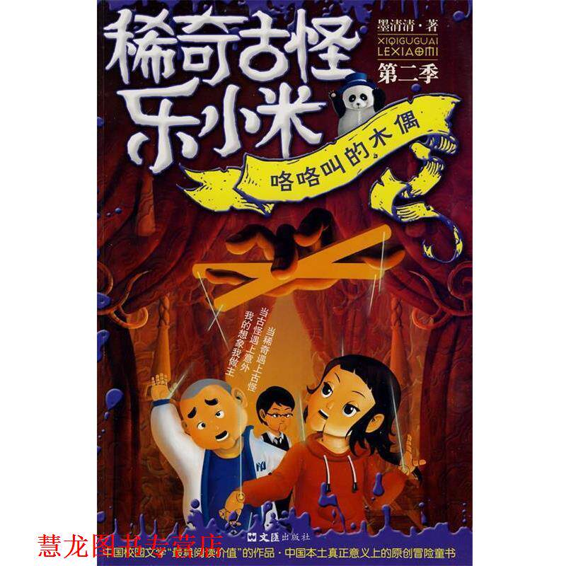 【正版书籍】 稀奇古怪乐小米:咯咯叫的木偶 墨清清 文汇出版社