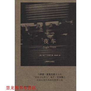 【正版书籍】 夜车 (英)艾米斯 著,何致和 译 上海译文出版社