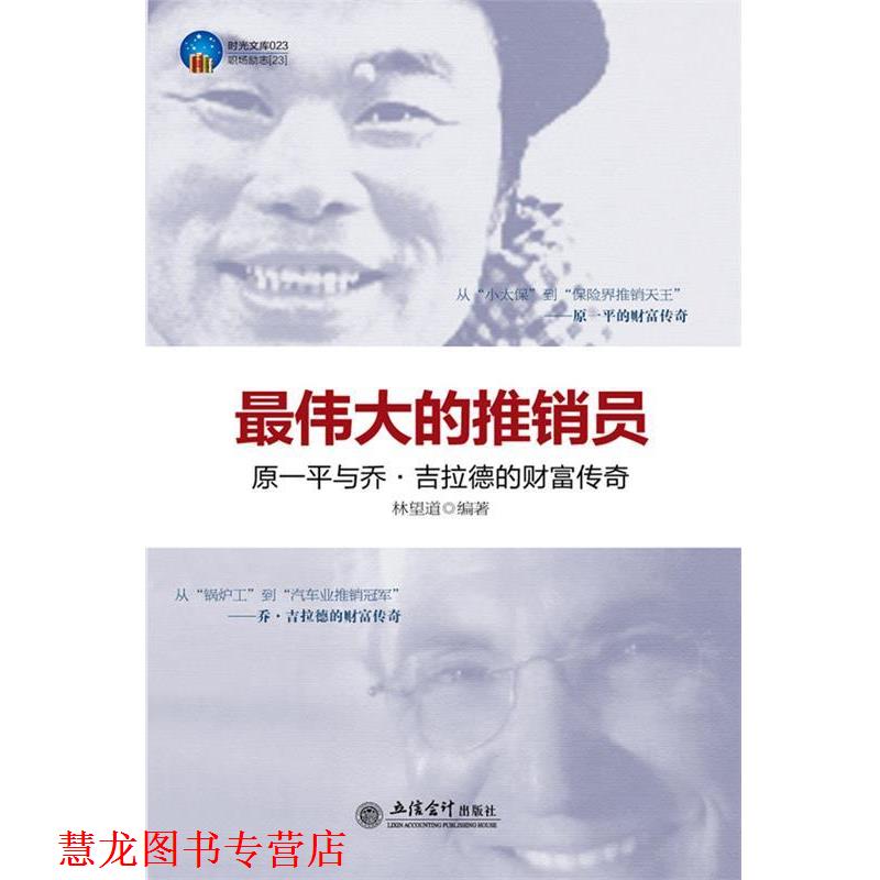 【正版书籍】 时光文库-的推销员:乔·吉拉德与原一平的财富传奇 林望道编著 立信会计出版社