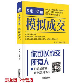 【正版书籍】 多赚一倍2：模拟成交 李鲆,付雨鑫 著 金城出版社图片